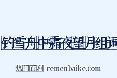 钓雪舟中霜夜望月组词是什么意思的图片